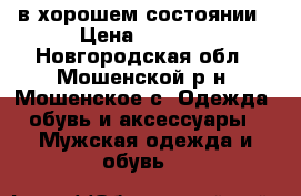 в хорошем состоянии › Цена ­ 2 500 - Новгородская обл., Мошенской р-н, Мошенское с. Одежда, обувь и аксессуары » Мужская одежда и обувь   